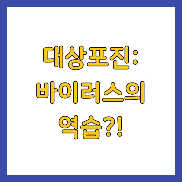 대상포진: 바이러스의 역습?!