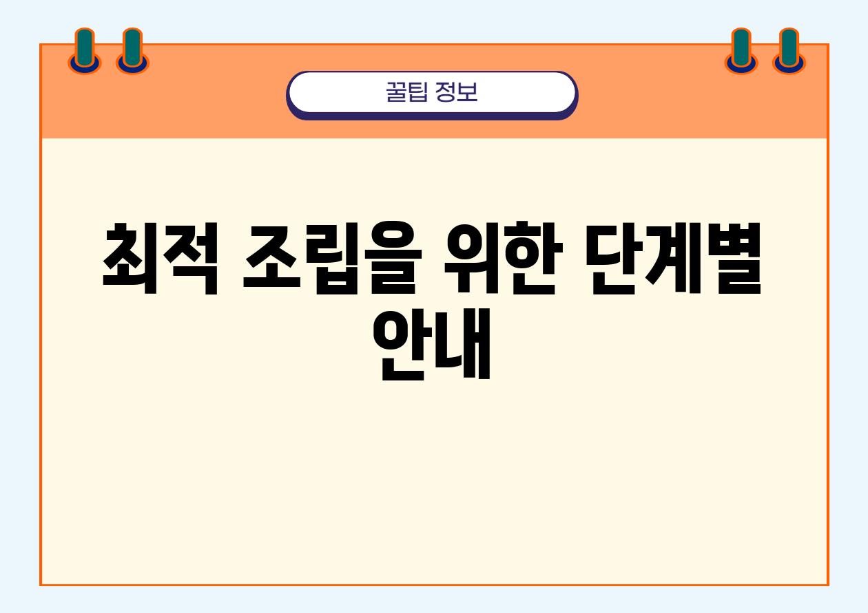 최적 조립을 위한 단계별 안내