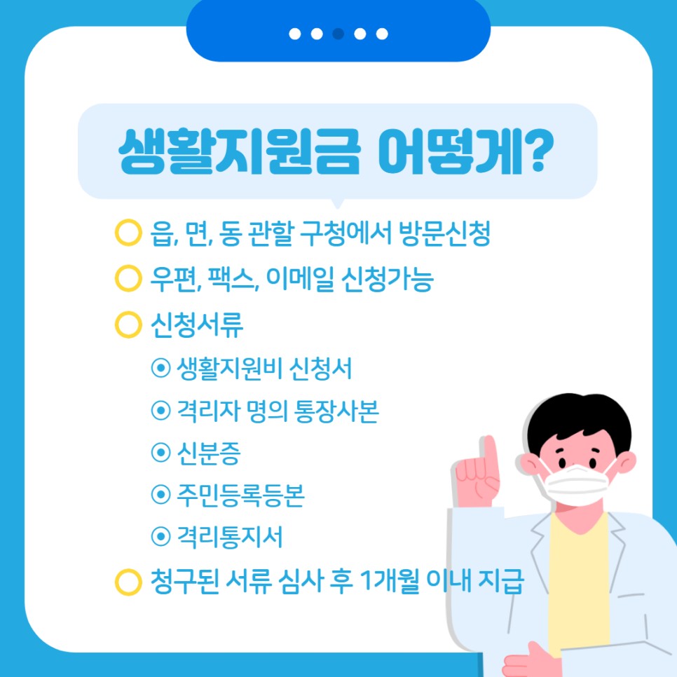 생활지원금 치료 신청 관련 총정리