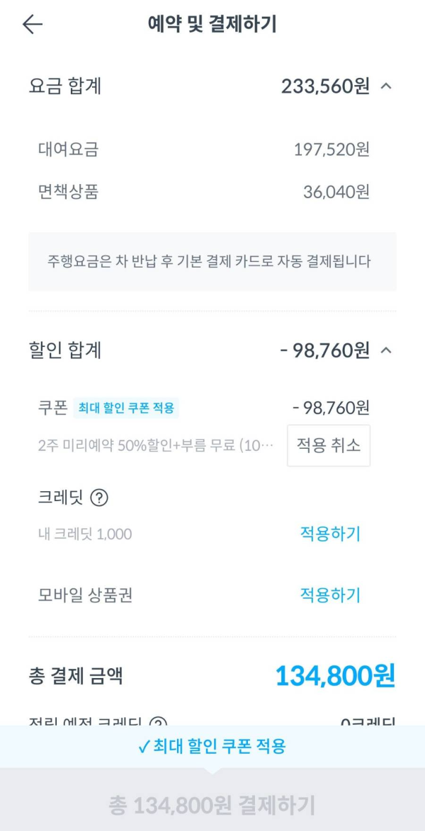 쏘카 총 결제금액