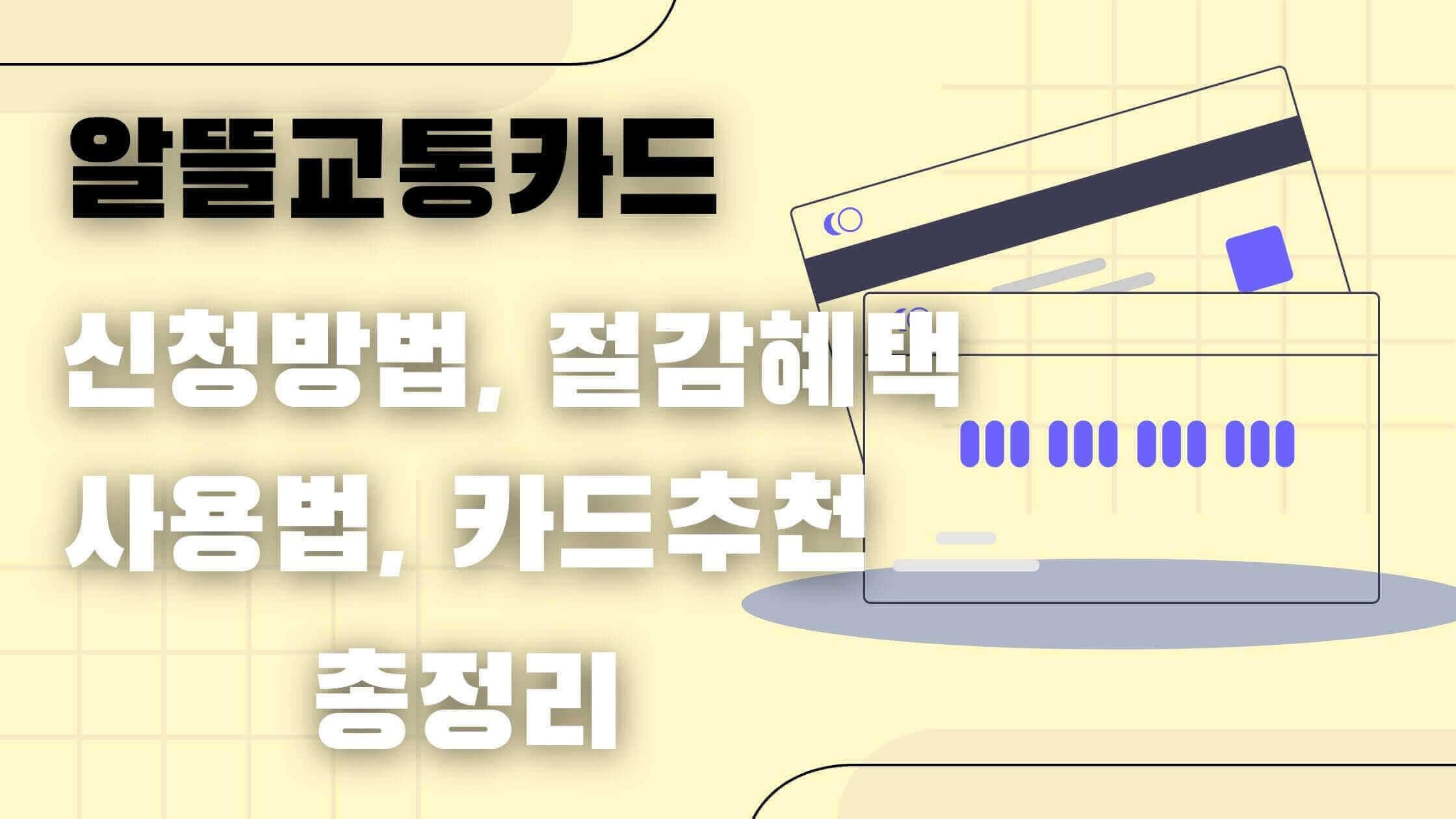알뜰교통카드 신청방법, 카드사별 혜택 정리(카드추천, 사용법) - 마무리하며 - 모든 영역 알뜰-교통-카드-총정리