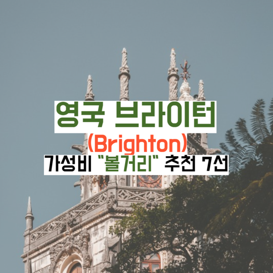 영국-브라이턴-볼거리가이드