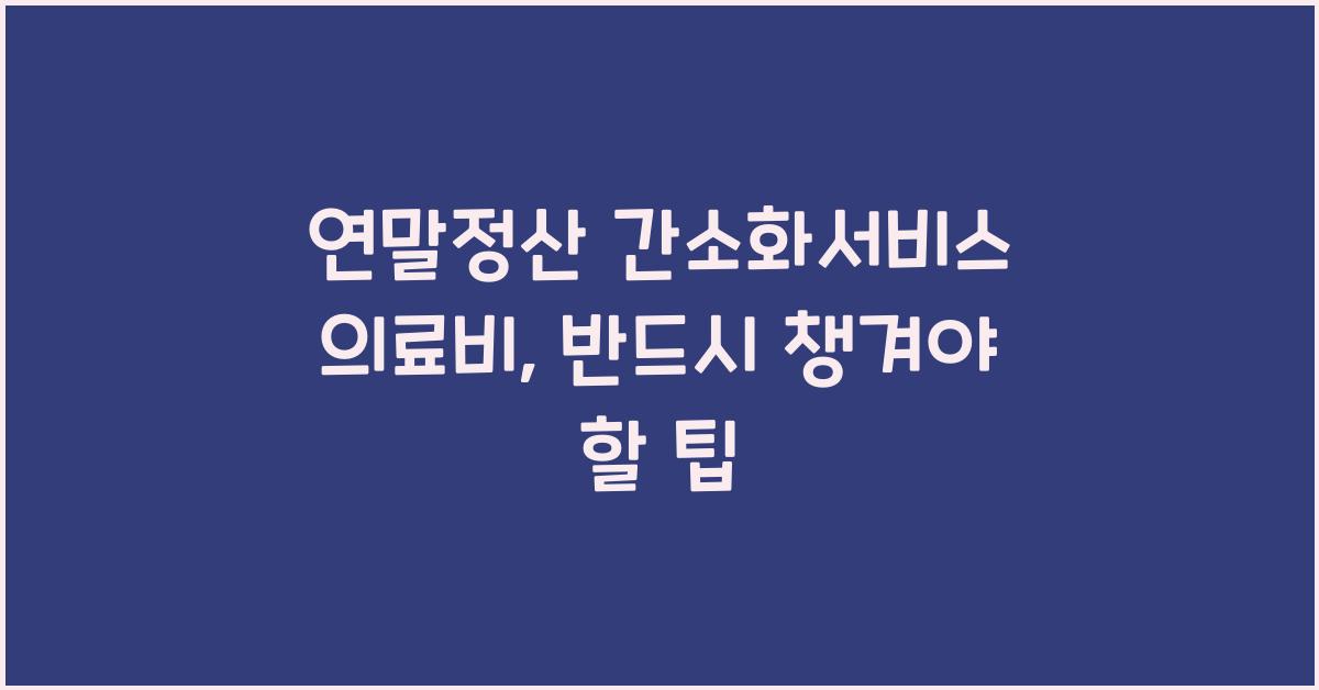 연말정산 간소화서비스 의료비