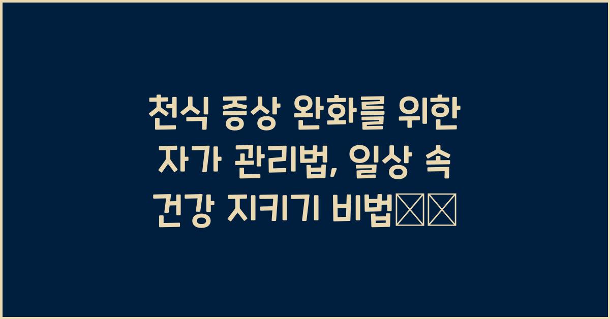 천식 증상 완화를 위한 자가 관리법, 일상 속 건강 지키기