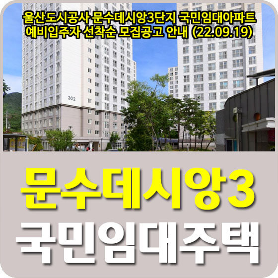  울산도시공사 문수데시앙3단지 국민임대아파트 예비입주자 선착순 모집공고 안내 (22.09.19)