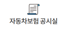 자동차보험공시실