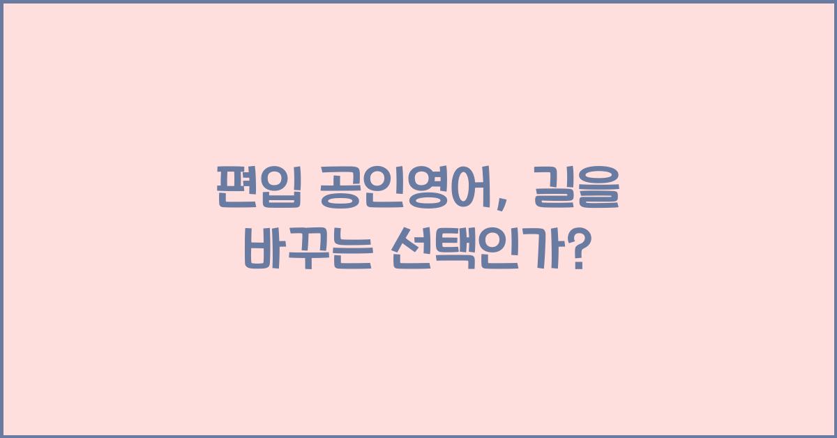 편입 공인영어