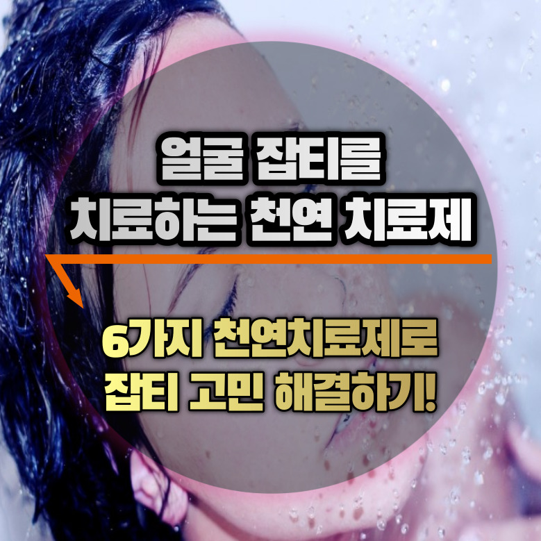얼굴잡티 제거하는 천연 치료제
