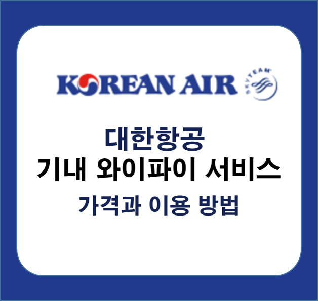 대한항공와이파이_타이틀