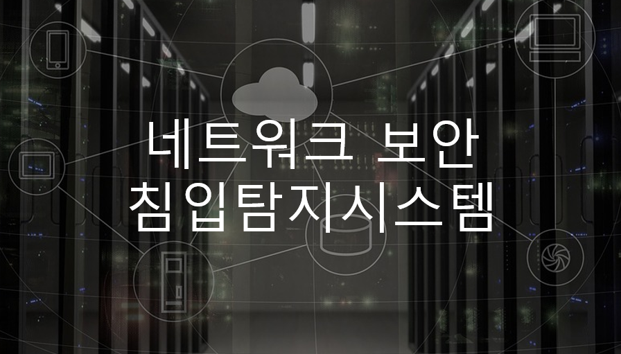  네트워크 보안 - 침입탐지시스템