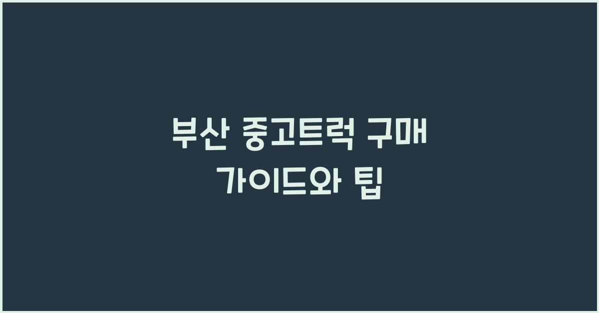 부산 중고트럭