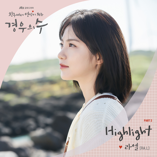  라엘 (Ra.L) Highlight 듣기/가사/앨범/유튜브/뮤비/반복재생/작곡작사