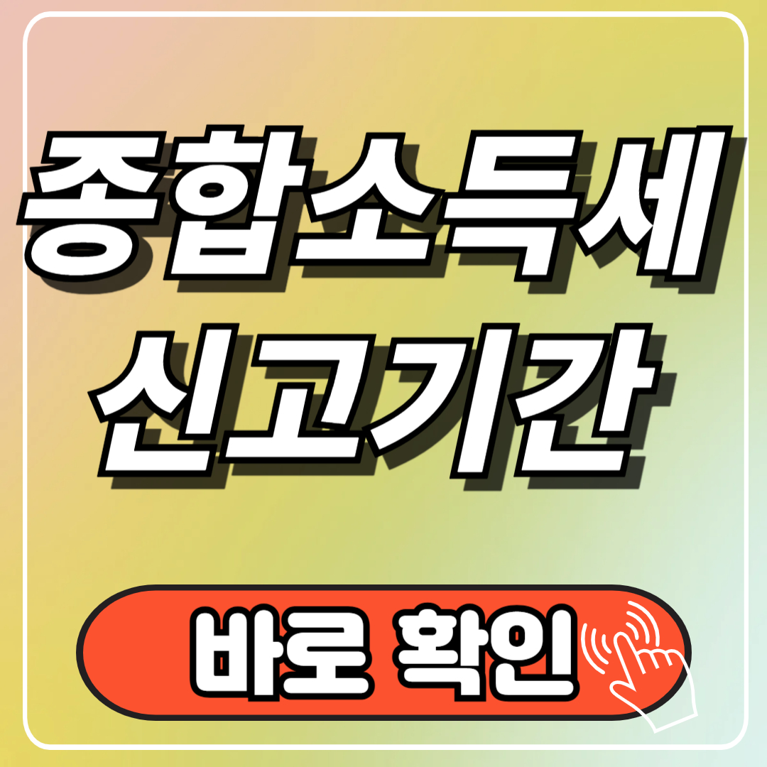 종합소득세 신고기간, 신고방법, 과세표준 최신 핵심정보