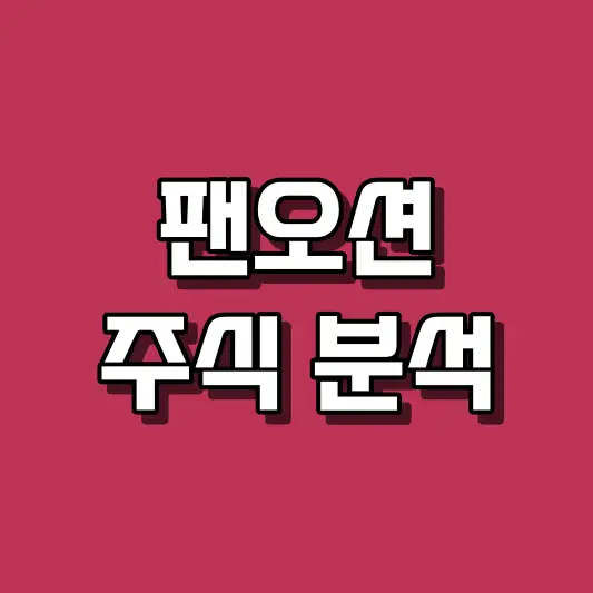 팬오션 주식 분석