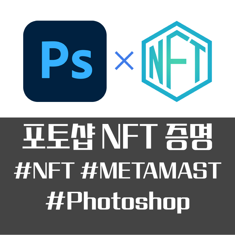  포토샵에서 NFT용 콘텐츠 증명을 해준다고? #포토샵 #NFT #Content Credentials