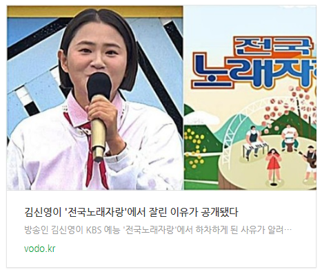  [뉴스] 김신영이 '전국노래자랑'에서 잘린 이유가 공개됐다
