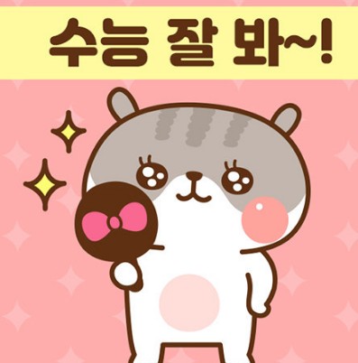 수능-응원-메시지