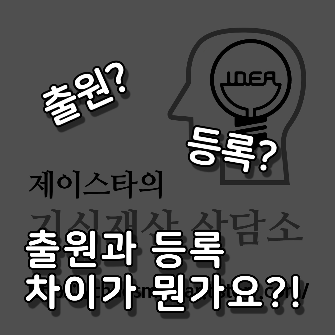  특허출원? 특허권의 설정등록? 출원과 등록의 차이가 뭔가요?!