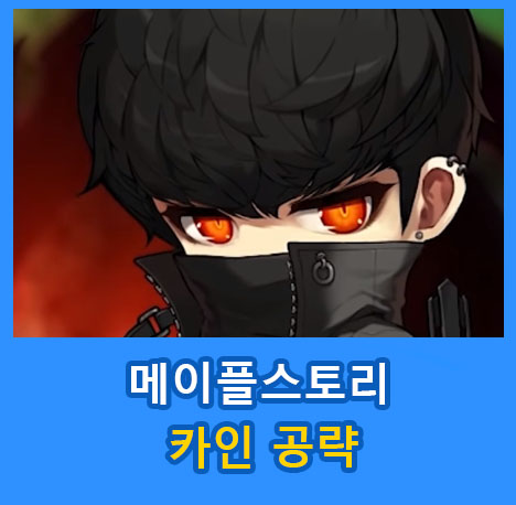 🔎 메이플스토리 카인 스킬 공략 + 성능 분석 - 🥇 알팜 블로그 🔎 메이플스토리 카인 스킬 공략 + 성능 분석 - 🥇 알팜 블로그