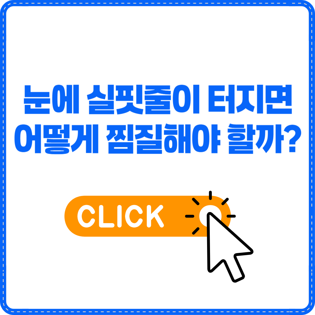 눈 실핏줄 찜질