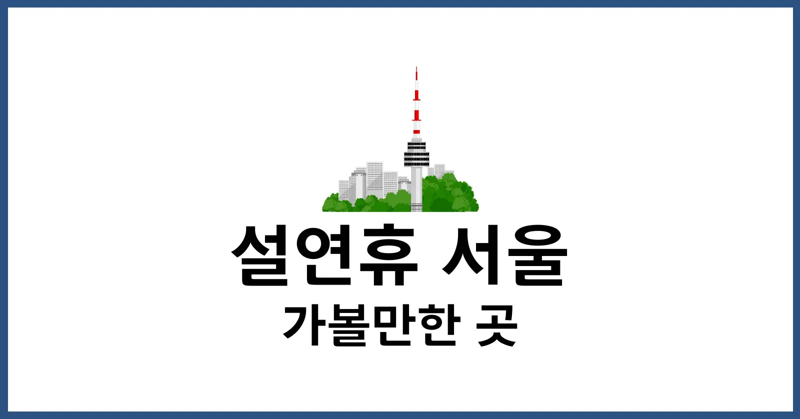 설연휴 서울 가볼만한 곳