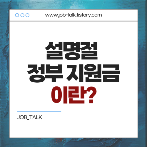 설명절 정부 지원금이란?