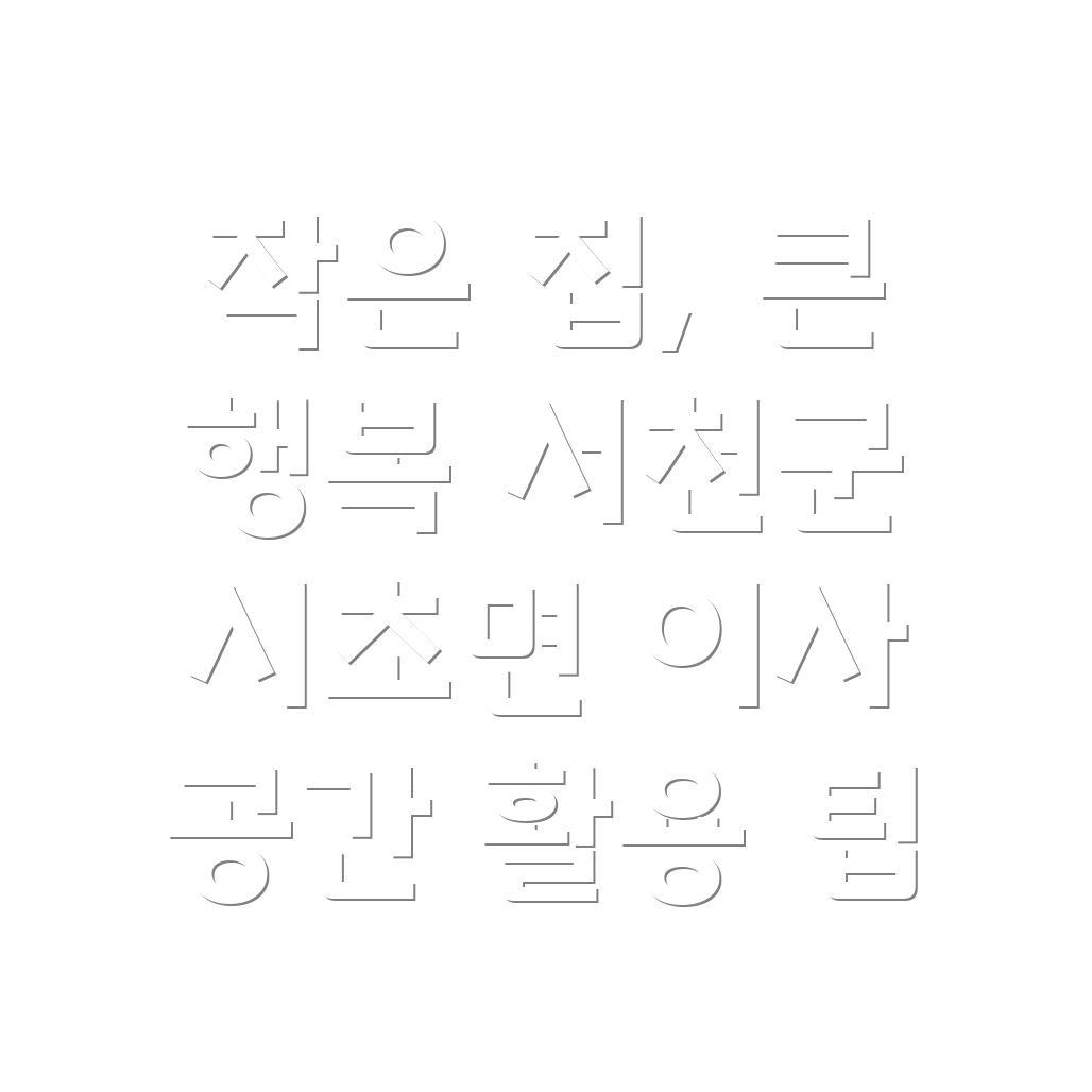 작은 집 공간 활용