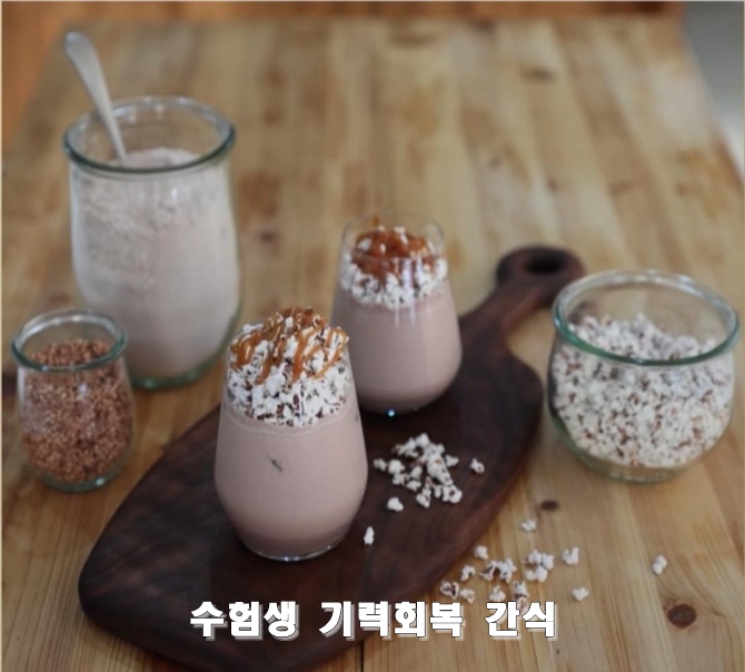  수험생 기력회복 간식