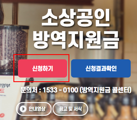  소상공인 방역지원금 4차 5차 신청 및 이의신청 방법