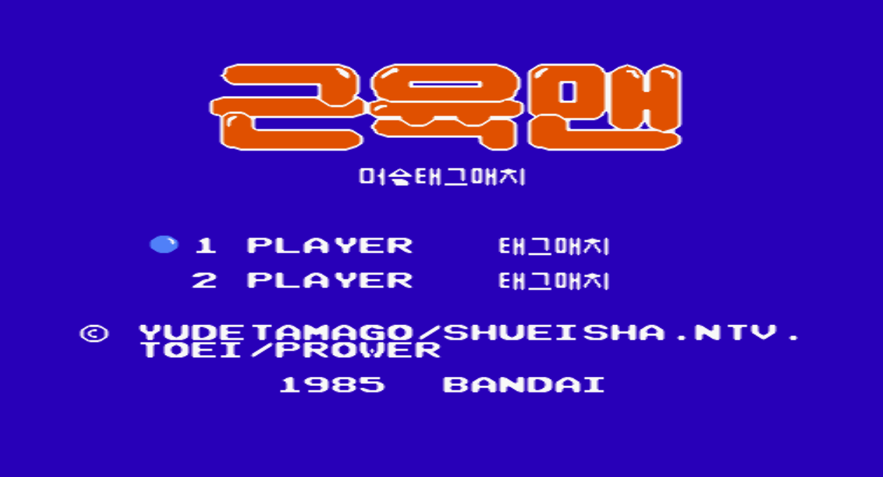 패미컴 / FC (반다이) - 근육맨 머슬 태그매치 한글판 다운로드