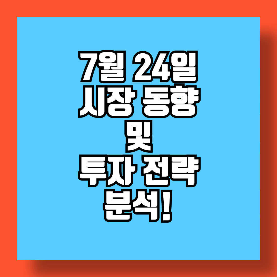 2024년 7월 24일 주식 매매일지 남생 썸네일