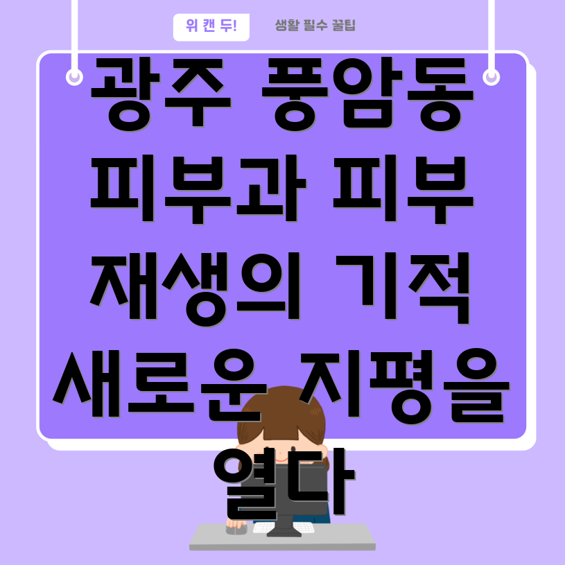 피부 재생 치료