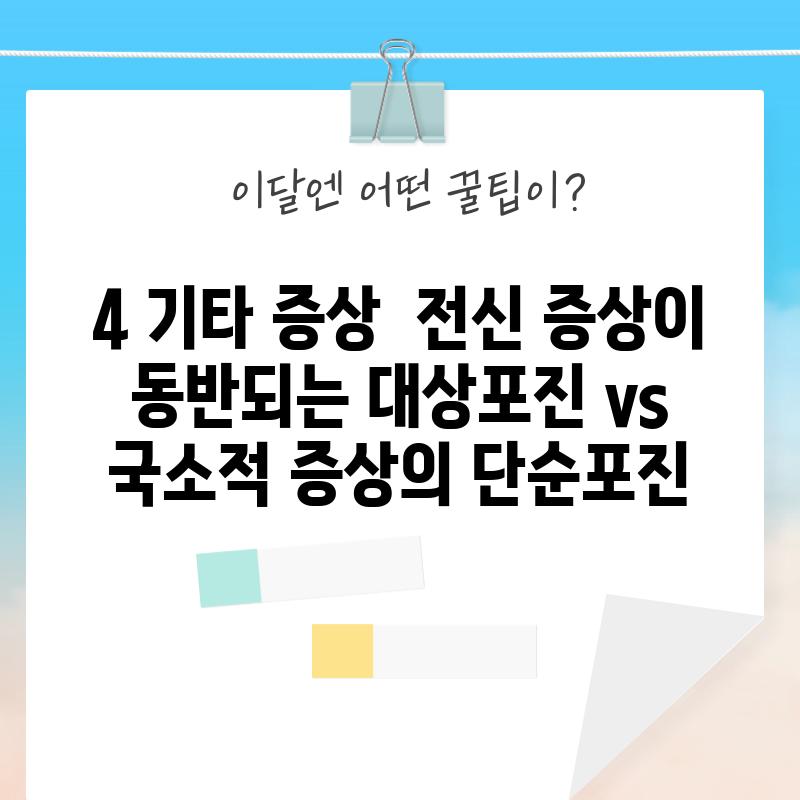 4. 기타 증상:  전신 증상이 동반되는 대상포진 vs 국소적 증상의 단순포진