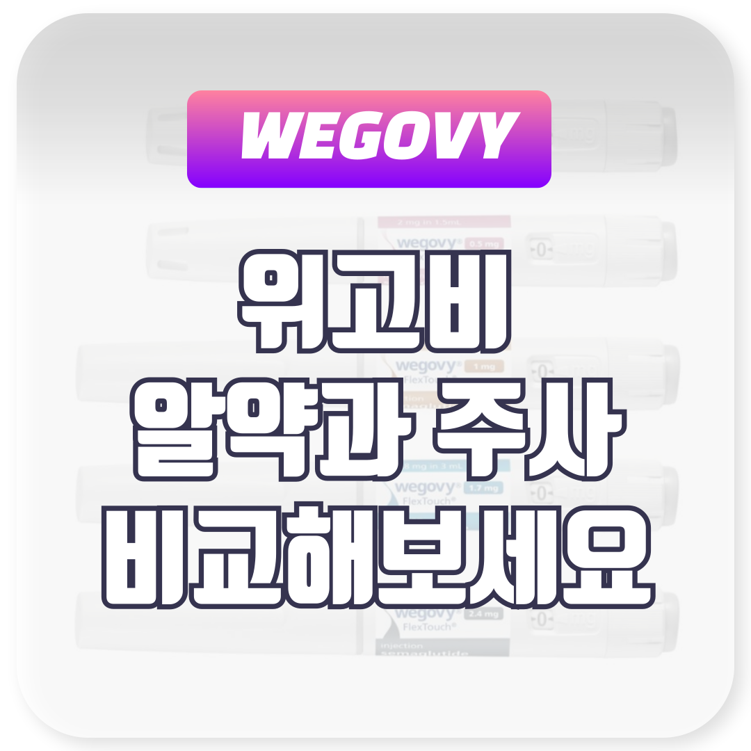 위고비 알약과 주사, 비교해보세요
