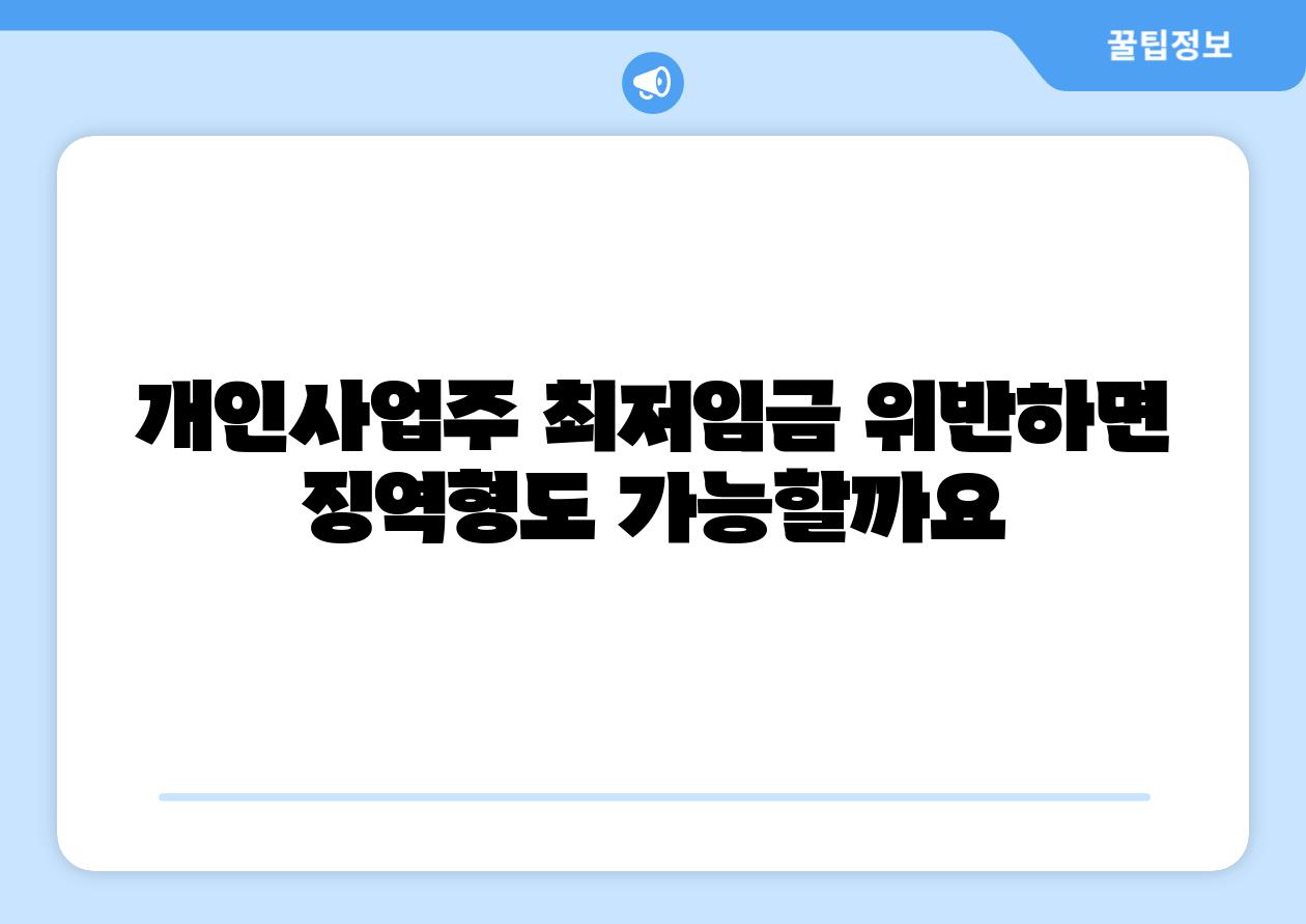 개인사업주 최저임금 위반하면 징역형도 가능할까요