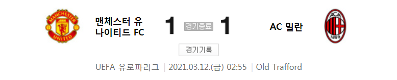  20/21 유로파리그 - 맨체스터 유나이티드 FC 대 AC 밀란 경기 16강 1차전 하이라이트 (2021년 3월 12일)
