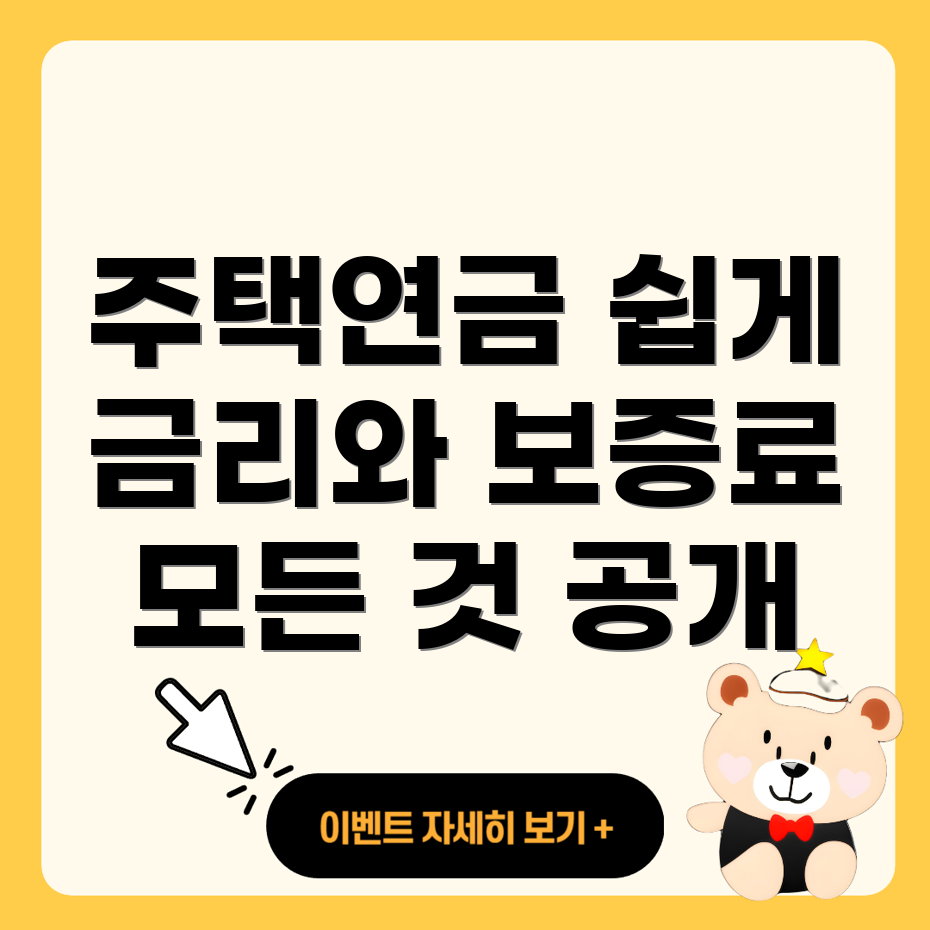 주택연금대출 금리