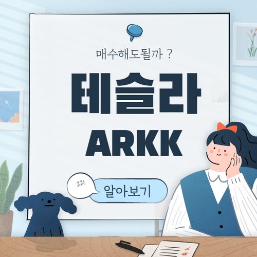  캐시우드 테슬라 2025년 목표 주가 분석 ARK's Target price ARKK