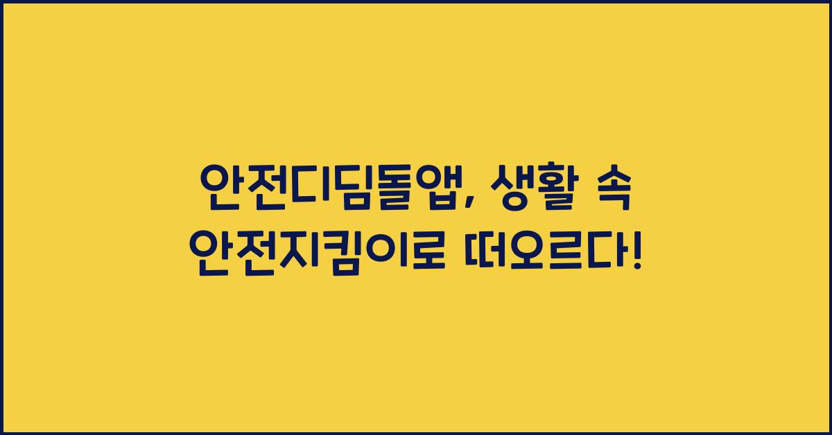 안전디딤돌앱