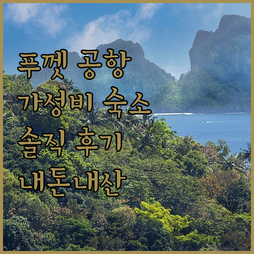 푸켓 공항 근처 숙소, 에어포트 리조