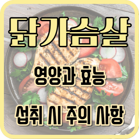 닭가슴살에 대한 내용의 포스팅임을 알려주는 썸네일