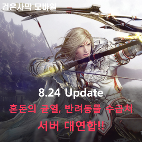  [검은사막 M] 8.25 Update - 서버 대통합, 혼돈의 균열, 반려동물