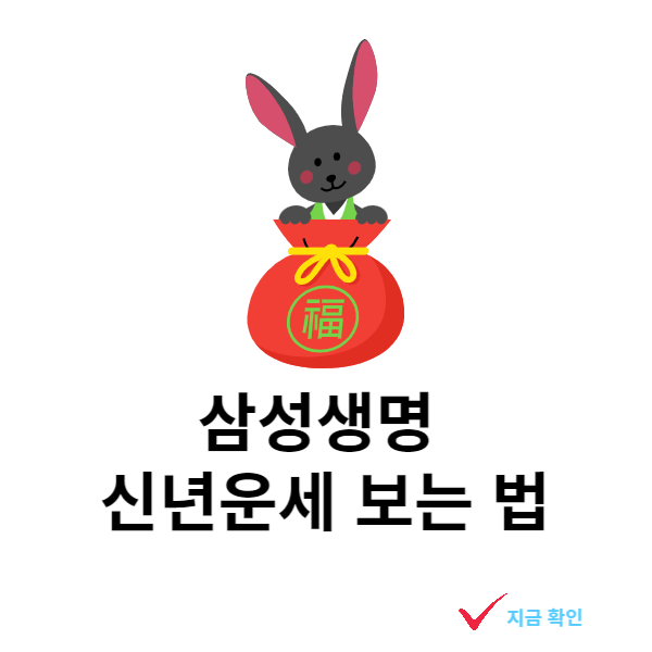 삼성생명-신년운세