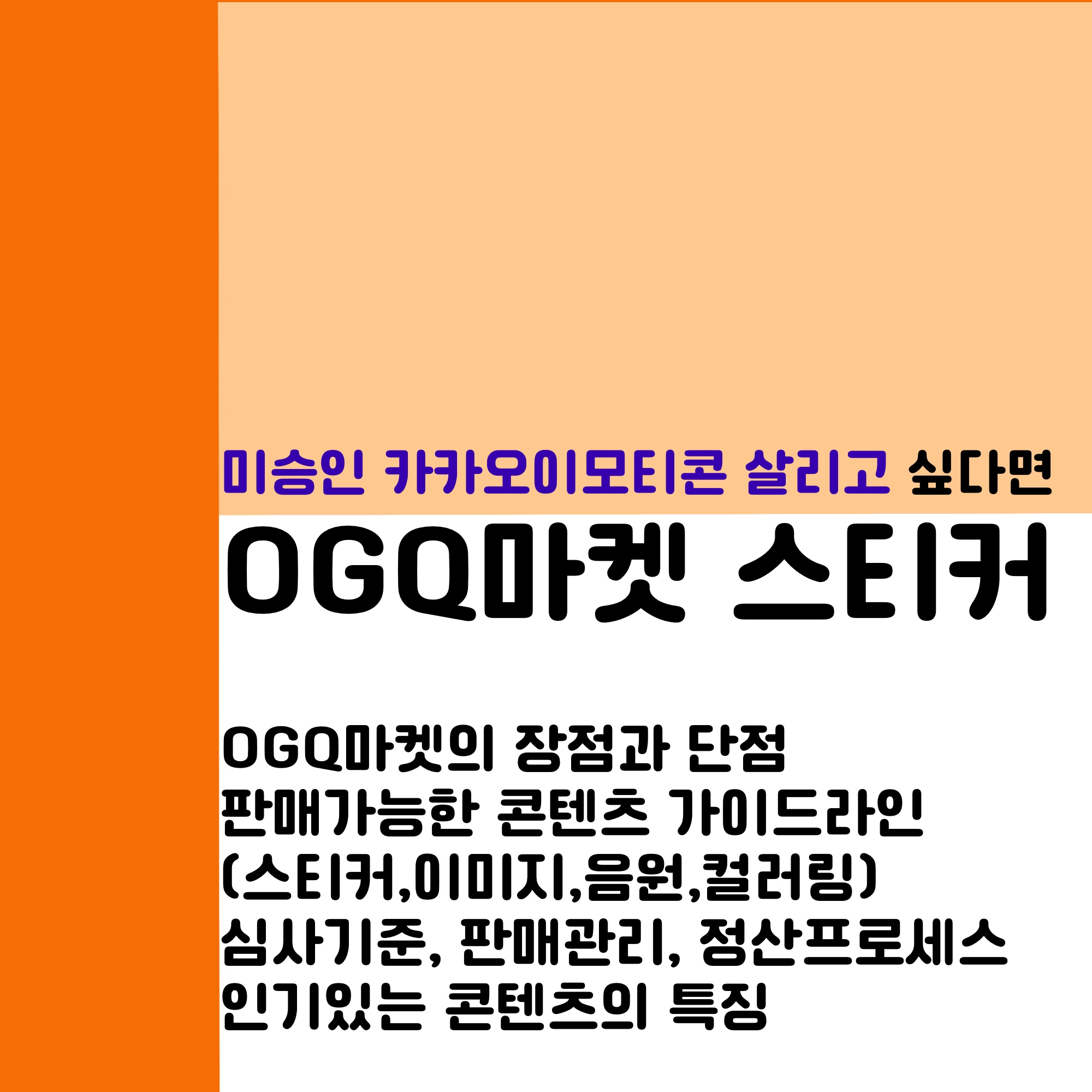  OGQ마켓 지원방법&심사기준, 스티커 판매 및 정산 +음원/이미지/컬러링