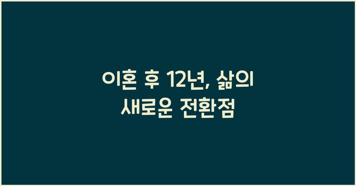 이혼 후 12년