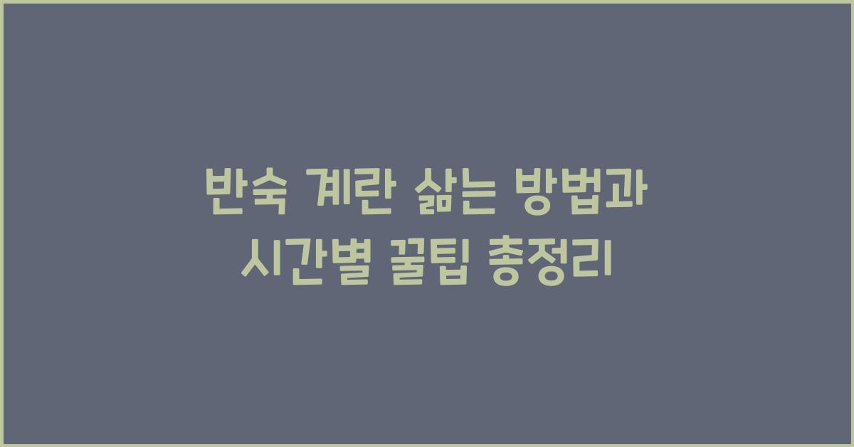 반숙 계란 삶는 방법