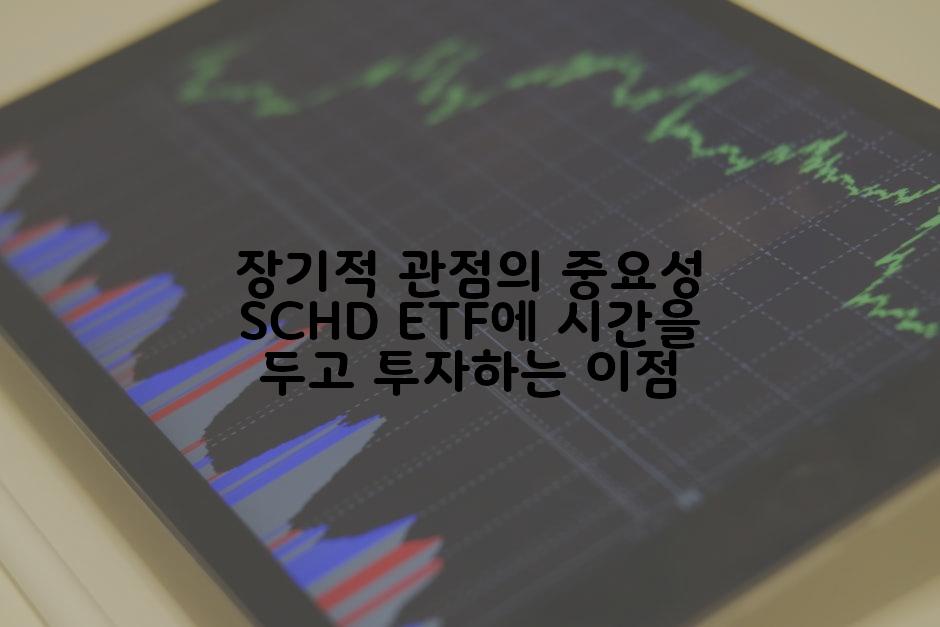 장기적 관점의 중요성 SCHD ETF에 시간을 두고 투자하는 이점