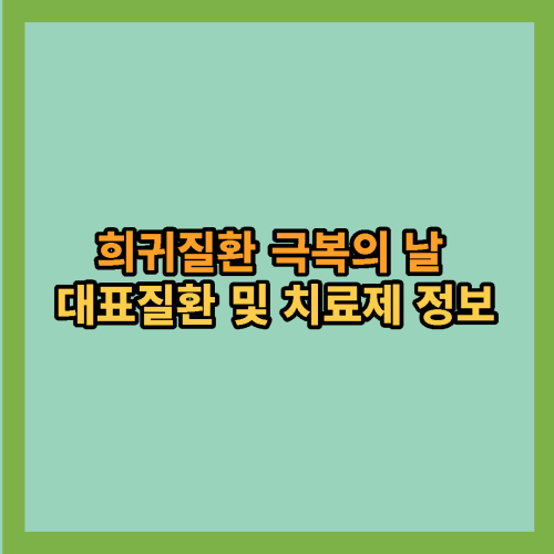 희귀질환-극복의날-대표질환-치료제-정보