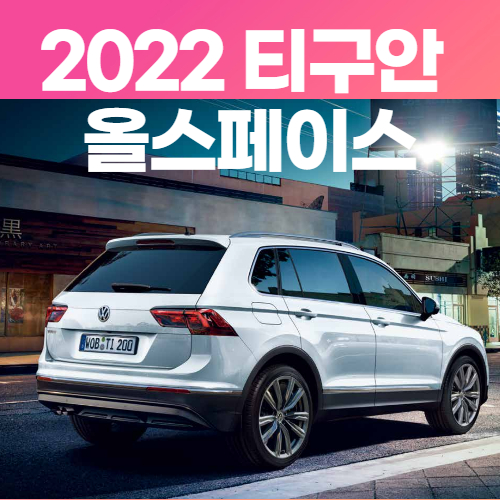  2022 티구안 올스페이스