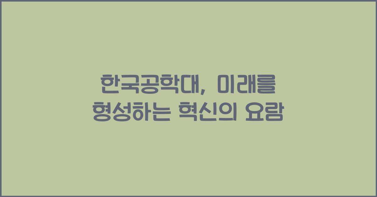 한국공학대